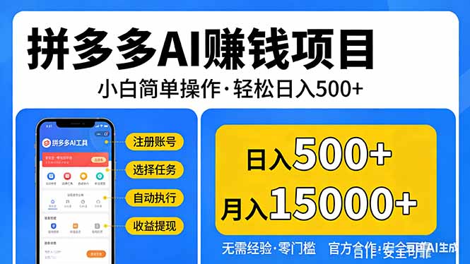 拼多多AI赚钱项目,小白简单操作,轻松日入500+【独家视频教程】-小艾网创