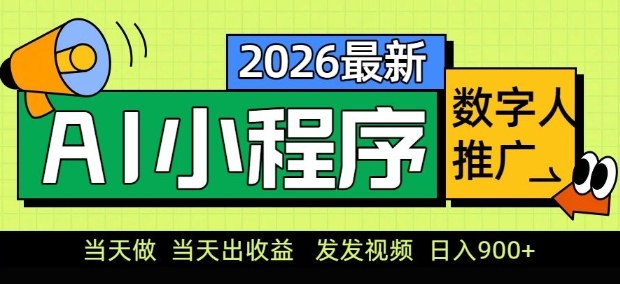 2026最新AI数字人小程序推广项目,当天做当天出收益,发发视频,日入9张【揭秘】-小艾网创