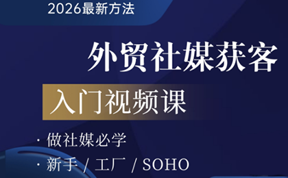 2026外贸社媒获客入门课-小艾网创