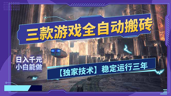 三款可全自动搬砖的游戏，日入千元，稳定运行三年，小白也能做！-小艾网创