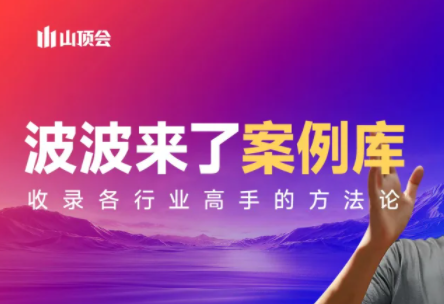 波波来了案例库(更新3月)-小艾网创