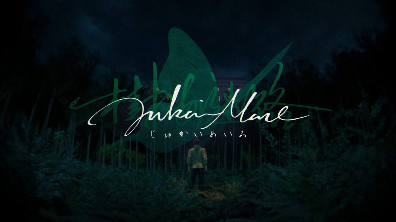 树海迷宫丨Jukai Maze-小艾网创