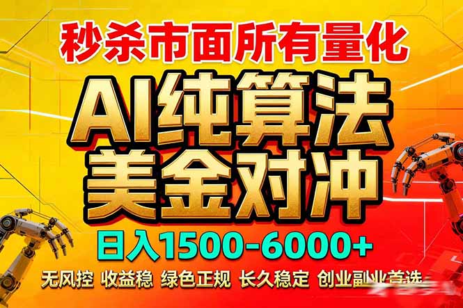2026全网首发黑马项目，AI美金算法对冲，日入2000-6000+，稳定长效0风险，彻底告别996死工资-小艾网创