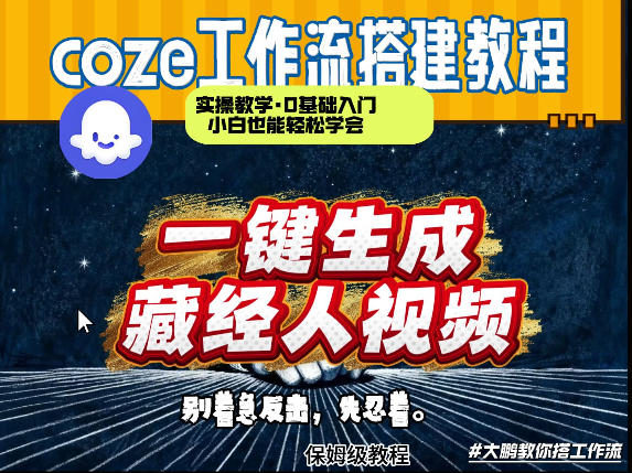 通过Coze工作流制作《藏经人》短视频，两分钟制作完成，从0到1演示搭建过程-小艾网创