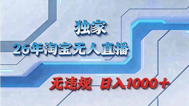 拒绝死工资！淘宝无人直播，让你睡觉都在进账-小艾网创