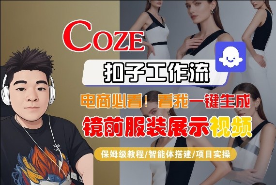 Coze智能体工作流一键生成“镜前服装展示“短视频，全流程保姆级教学-小艾网创