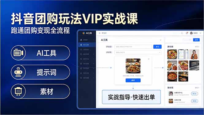 抖音团购玩法VIP实战课-更新：原创视频制作+全国地址挂载+AI工具+提示词+素材，全流程-小艾网创
