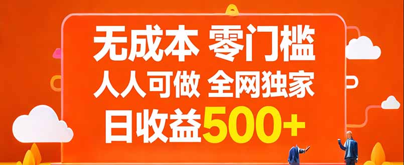无成本，零门槛，人人可做，全网独家，真实日收益500+-小艾网创
