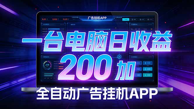 全自动广告挂机 · 被动收益终端，无需人工值守，一台电脑日收益200加-小艾网创