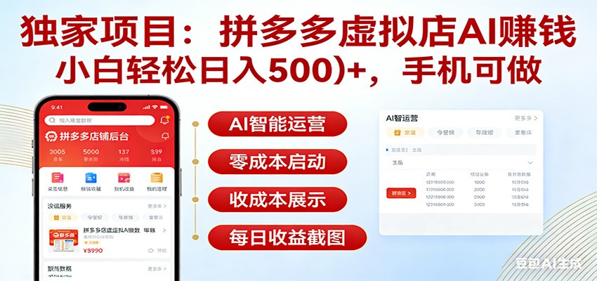 独家项目拼多多虚拟店AI赚钱，小白轻松日入500＋，手机可做-小艾网创