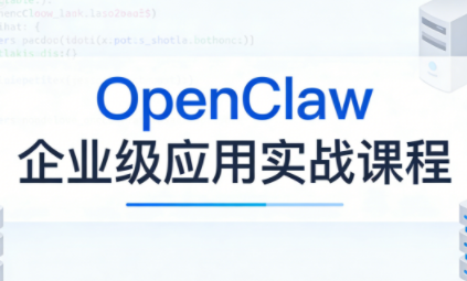 OpenClaw企业级应用实战-小艾网创
