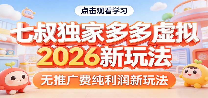 七叔独家多多虚拟，2026新玩法，无推广费，纯利润-小艾网创