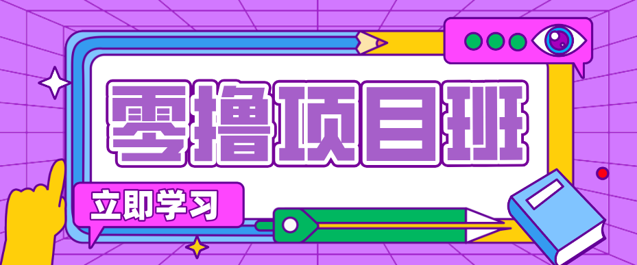 简单零撸项目，绿色正规勤劳者多得，新手也能轻松日入三位数！-小艾网创