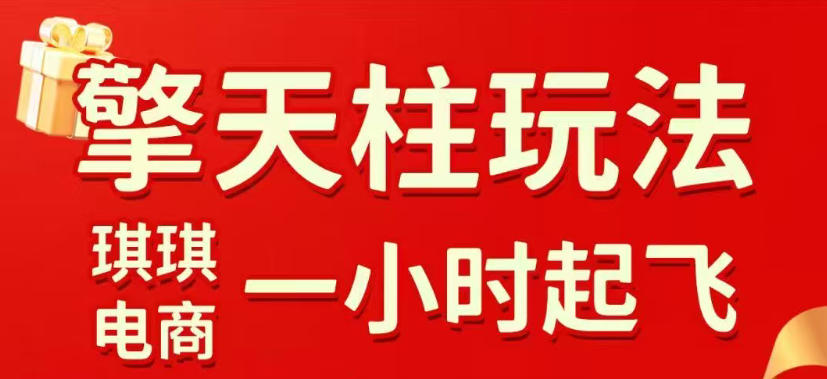 拼多多擎天柱玩法，从起链接逻辑、直通车考核、裂变商品等实操维度，教你快速起店且稳定获流(更新2026年3月)-小艾网创