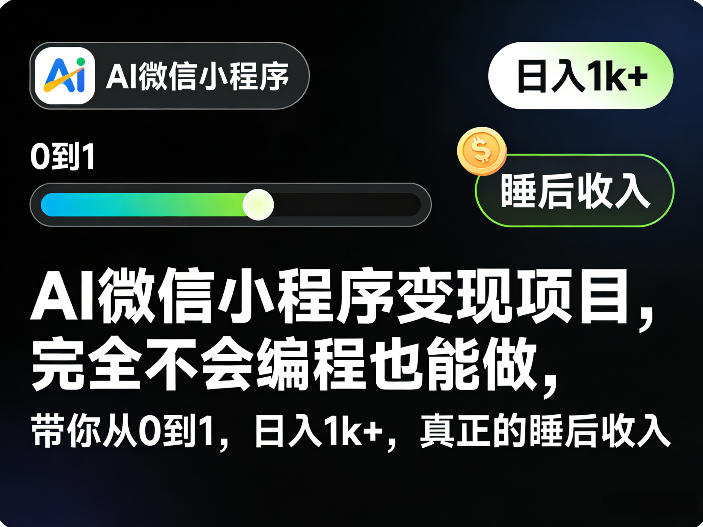 AI微信小程序变现项目,完全不会编程也能做,带你从0到1,日入1k+,真正的睡后收入-小艾网创
