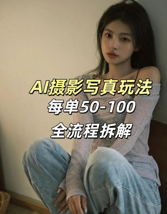 AI写真摄影接单玩法，一个免费的工具搞定，效果惊艳，单价50-100一套-小艾网创