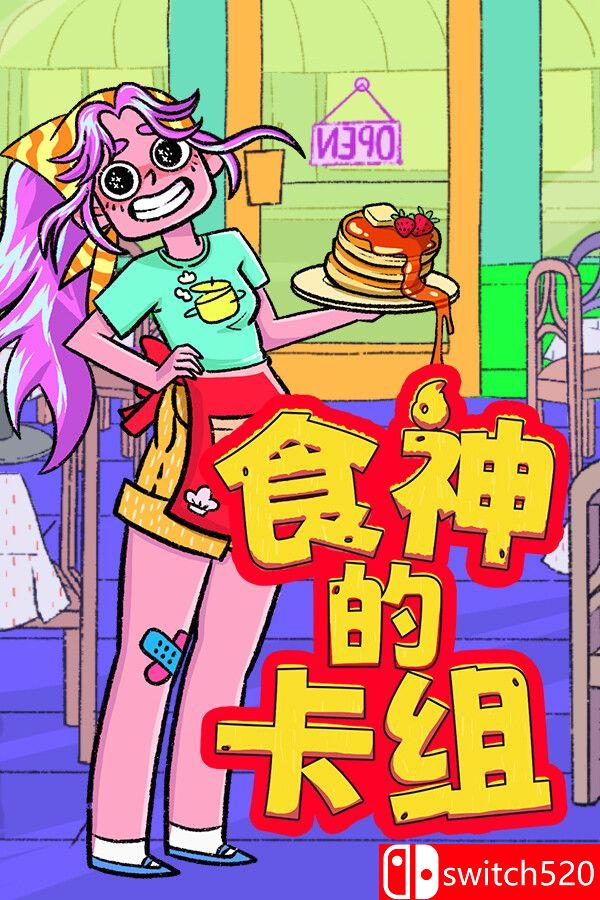 《食神的卡组（Sizzle & Stack）》官方中文 v1.2.1 [中文/繁体/英文/日语]-小艾网创