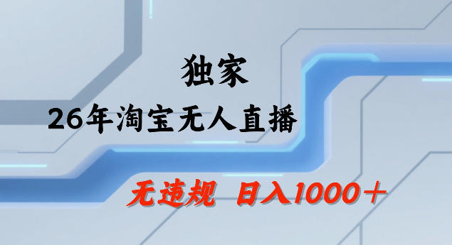 26年最新淘宝无人直播，24小时自动直播，不违规不封号，直播25小时卖17W，可批量矩阵【揭秘】-小艾网创