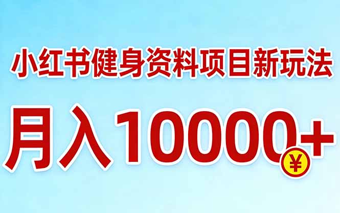 小红书健身资料项目最新玩法，月入10000＋，收益潜力可以无限放大-小艾网创