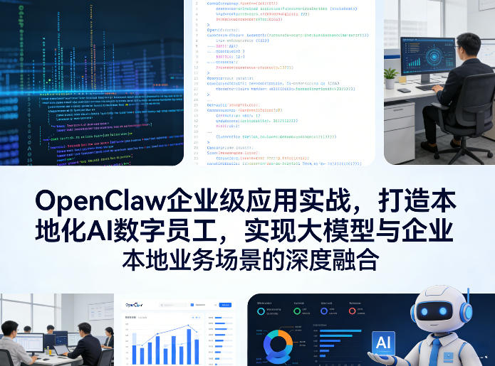 OpenClaw企业级应用实战，打造本地化AI数字员工，实现大模型与企业本地业务场景的深度融合-小艾网创
