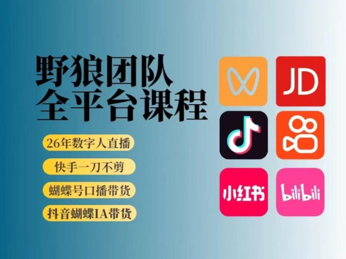 野狼团队2026新版全平台短视频带货教学，打开流量突破口，开始Ai带货(更新26年3月)-小艾项目网