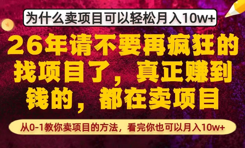 为什么真正賺到钱的都在卖项目,从0-1教你卖项目的方法,看完你也可以月入10w+【揭秘】-小艾网创