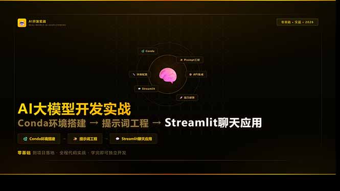 AI大模型开发实战：Conda环境搭建→提示词工程→Streamlit聊天应用，零基础到项目落地-小艾网创