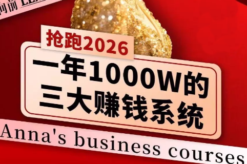 安娜老师·2026千亿商机分享会-小艾网创