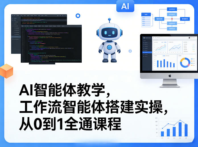 AI智能体教学,工作流智能体搭建实操,从0到1全通课程-小艾网创