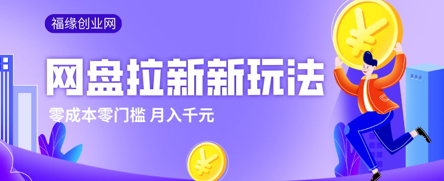 2026网盘拉新新玩法,手把手教你实操,零门槛零成本小白跟着操作也能月入千元-小艾项目网