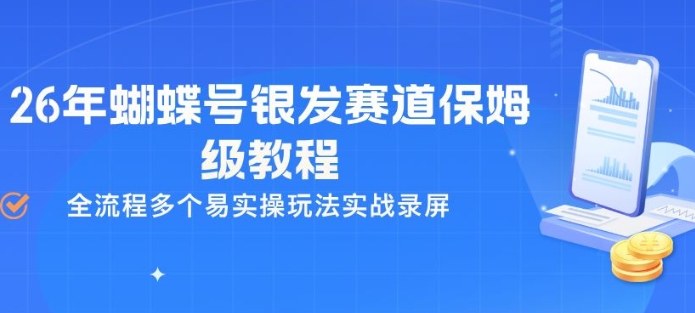 26年蝴蝶号银发赛道保姆级教程，全流程多个易实操玩法实战录屏-小艾项目网