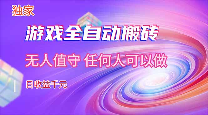 【独家技术】游戏全自动搬砖，日收益千元，长期稳定的副业项目！-小艾项目网