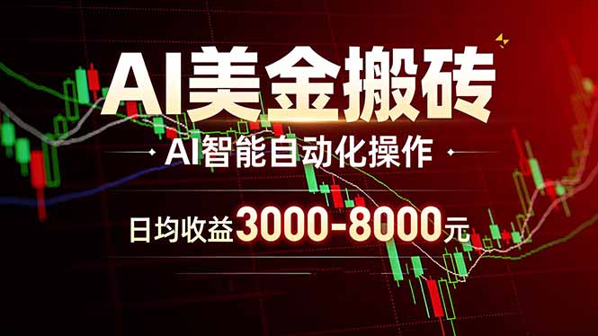 AI美金搬砖项目 | 日入3000-8000元 | 实地可考察 | 主业副业增收首选-小艾项目网