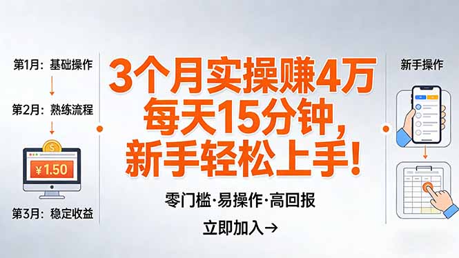 我3 个月实操赚了 4 万 ，每天操作15分钟，新手也能轻松上手！-小艾项目网