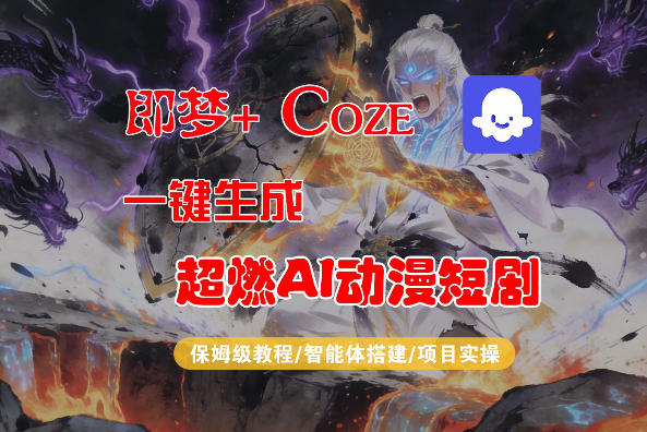 【Coze工作流搭建实操教程】即梦+Coze一键生成AI动漫短剧，全流程保姆级教学-小艾项目网