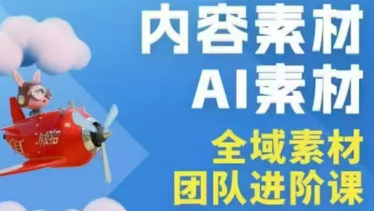 铁甲有好招·2026年全域素材破局线下课(3月30-31日广州)-小艾项目网