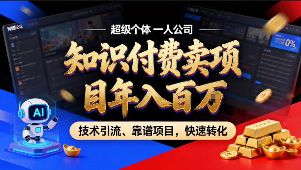 2026年卖项目年入百个W，AI智能体个人IP-精准引流-稳定项目-转化成交【揭秘】-小艾项目网