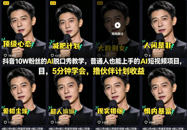 抖音10W粉丝的AI脱口秀教学,普通人也能上手的AI短视频项目,5分钟学会,撸伙伴计划收益-小艾项目网