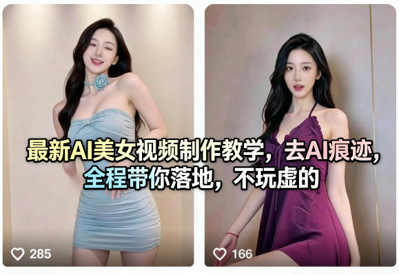 最新AI美女视频制作教学，去AI痕迹，全程带你落地，不玩虚的​-小艾项目网