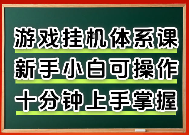 从0上手掌握游戏挂G全流程,新手小白当天上手当天出收益,一对一辅导【揭秘】-小艾项目网