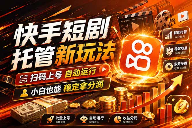 快手短剧蓝海赛道，全托管自动发布，多号操作轻松放大收益-小艾项目网