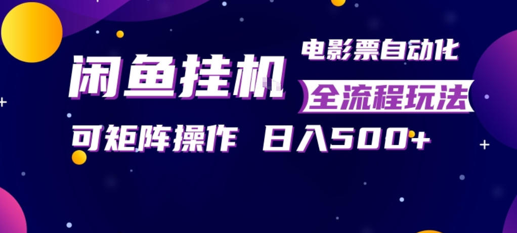 闲鱼全自动售卖电影票,全程挂G,可矩阵操作,小白轻松上手日入5张,稳定副业【揭秘】-小艾项目网