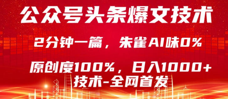 公众号头条号爆文技术，5分钟一篇，原创度100%，复制粘贴，日入1k+，最新技术【揭秘】-小艾项目网