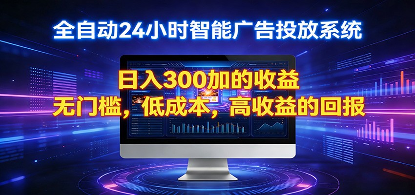 2026全新挂机项目智能看广告 助你轻松上岸-小艾项目网