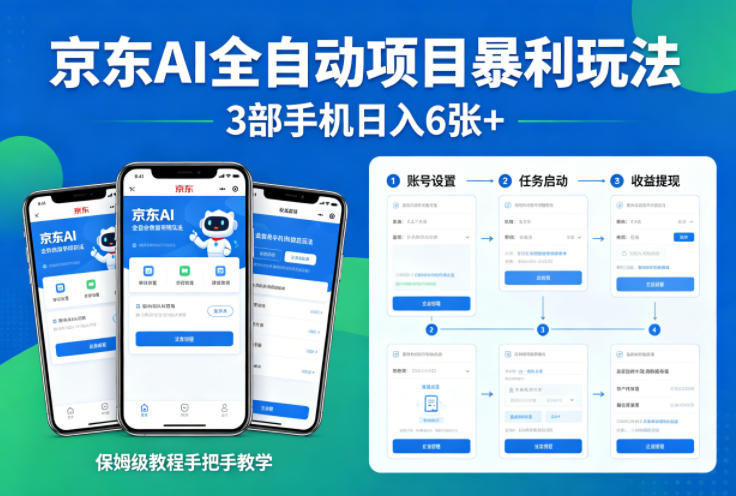 京东AI全自动项目暴利玩法,3部手机日入6张+,保姆级教程手把手教学【揭秘】-小艾项目网