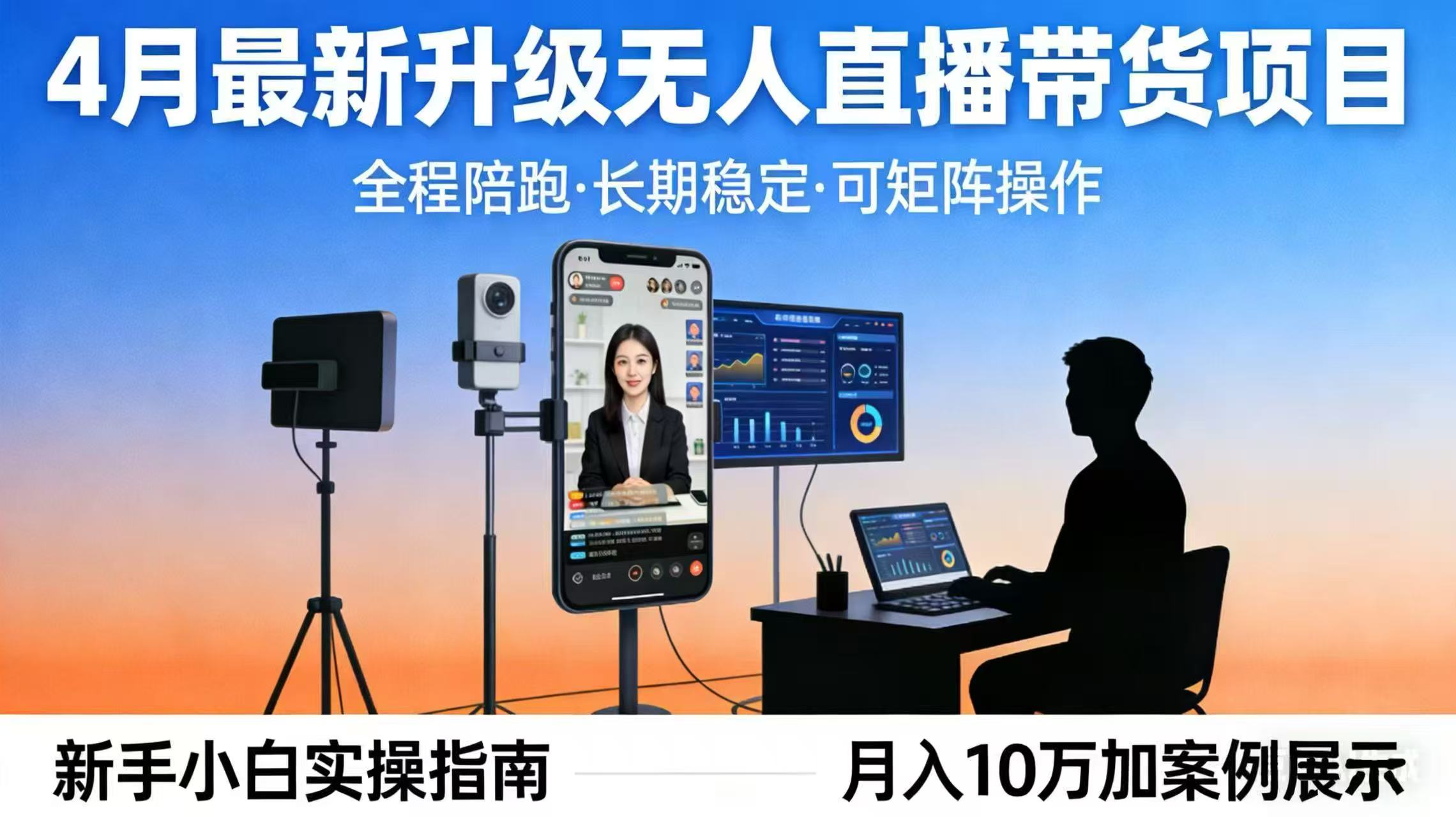 4月最新升级 无人直播 带货 全程陪跑  长期稳定 可矩阵  每天半小时新手小白实操月入 十万-小艾项目网