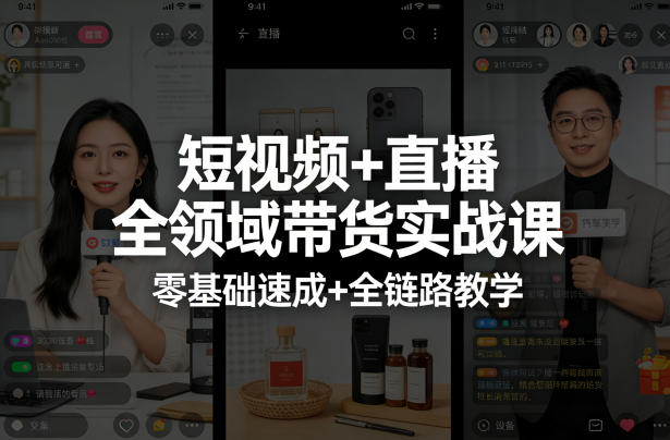 短视频+直播全领域带货实战课，零基础速成+全链路教学(更新04月)-小艾项目网