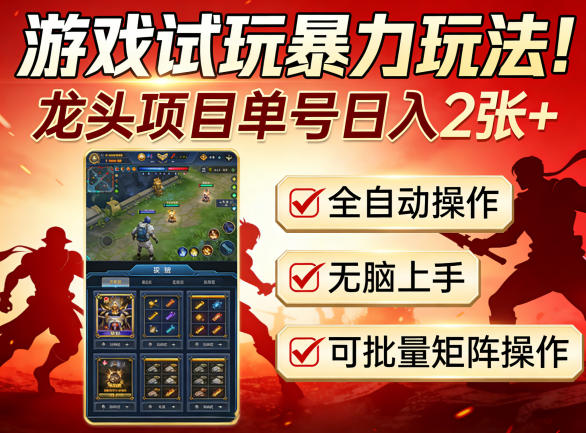 游戏试玩暴力玩法！龙头项目单号日入200+，全自动操作无脑上手，可批量矩阵操作【揭秘】-小艾项目网