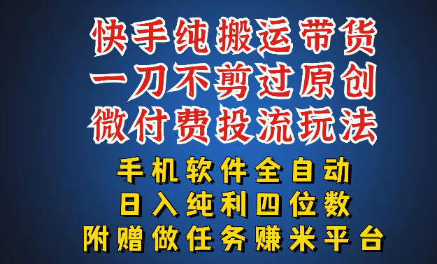 最新黑科技快手搬运带货方法，手机就能操作，轻松带你日入四位数【揭秘】-小艾项目网