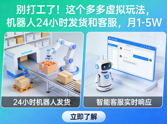 别打工了！这个多多虚拟玩法，机器人24小时发货和客服，月1-5W【揭秘】-小艾项目网